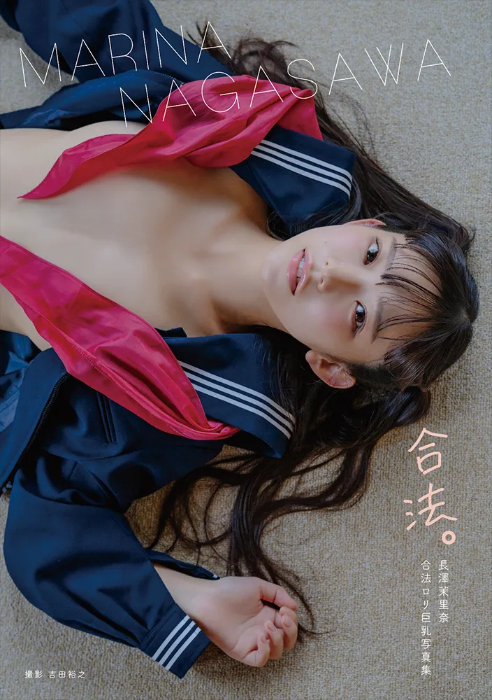 【長澤茉里奈】最新写真集『合法。』一般発売決定！