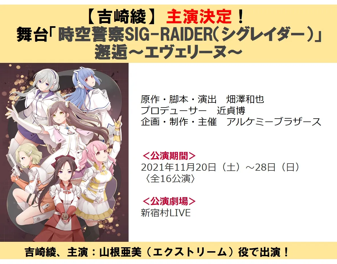 【吉崎綾】主演舞台が決定！