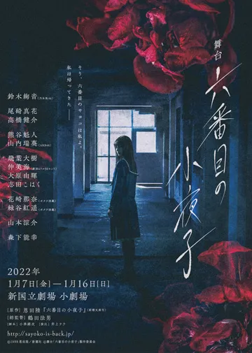 【飛葉大樹】舞台「六番目の小夜子」出演決定！