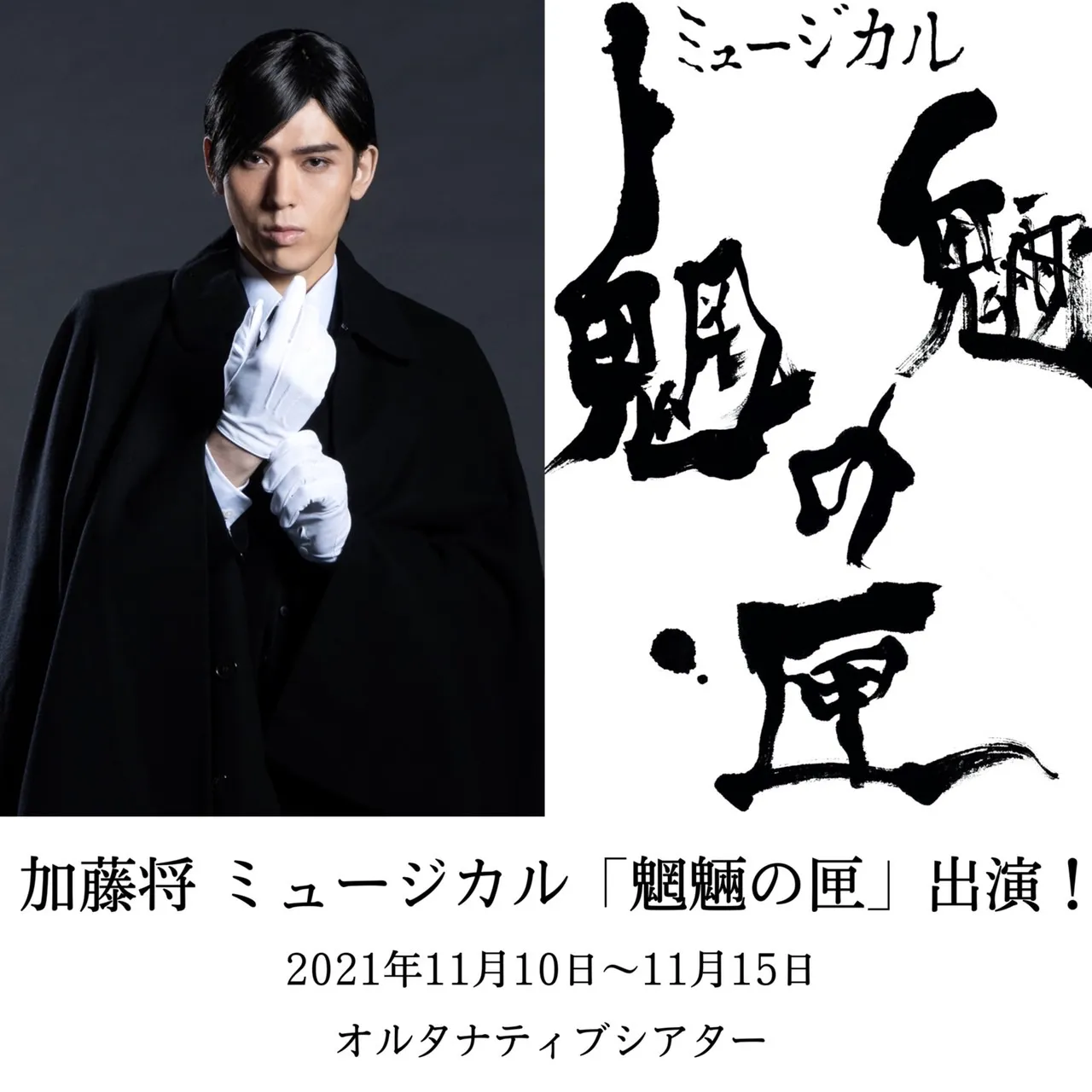 【加藤将】 ミュージカル「魍魎の匣」出演情報！