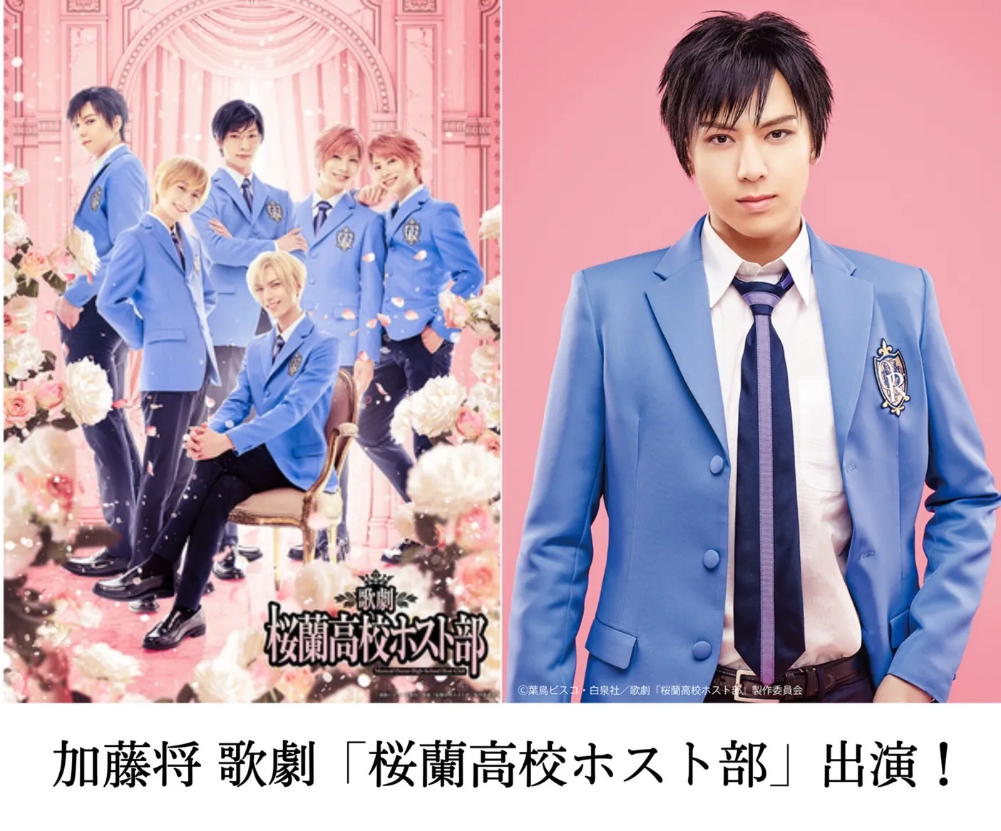 【加藤将】歌劇「桜蘭高校ホスト部」出演情報！