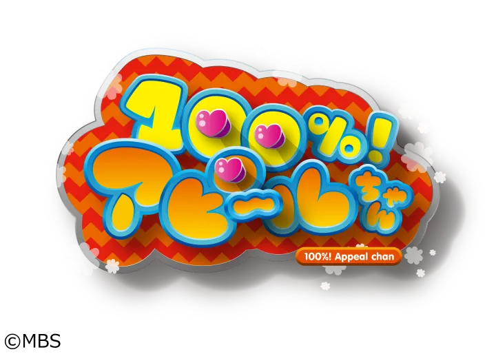 【徳本夏恵】MBS/TBS「100％！アピ～ルちゃん」VTR出演！