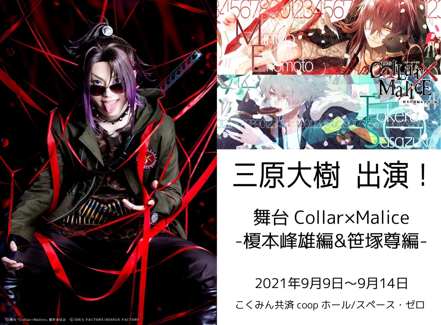 【三原大樹】舞台『Collar×Malice -榎本峰雄編&笹塚尊編-』出演情報！