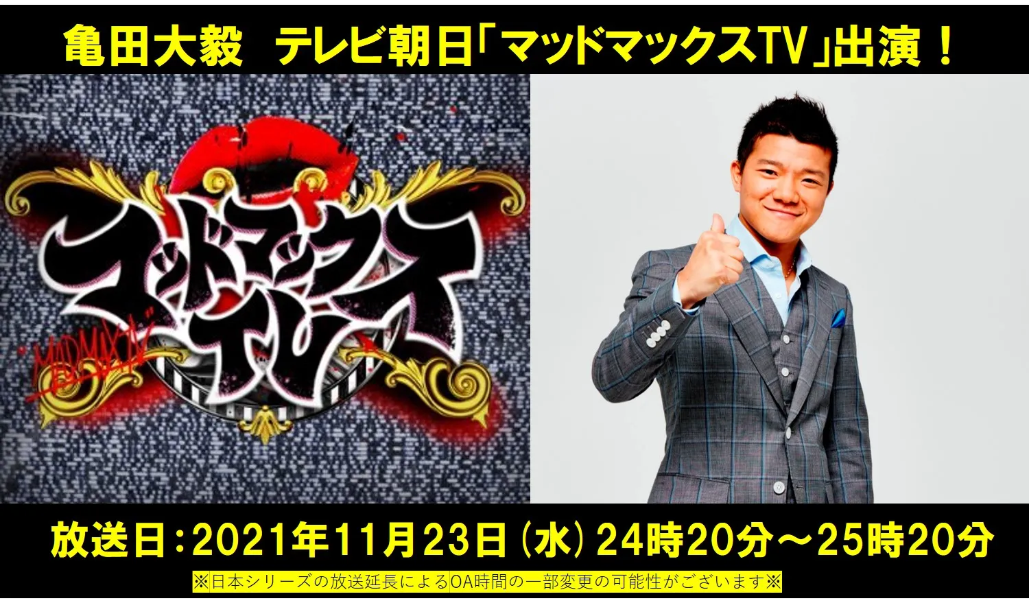 【亀田大毅】テレビ朝日「マッドマックスTV」に出演！