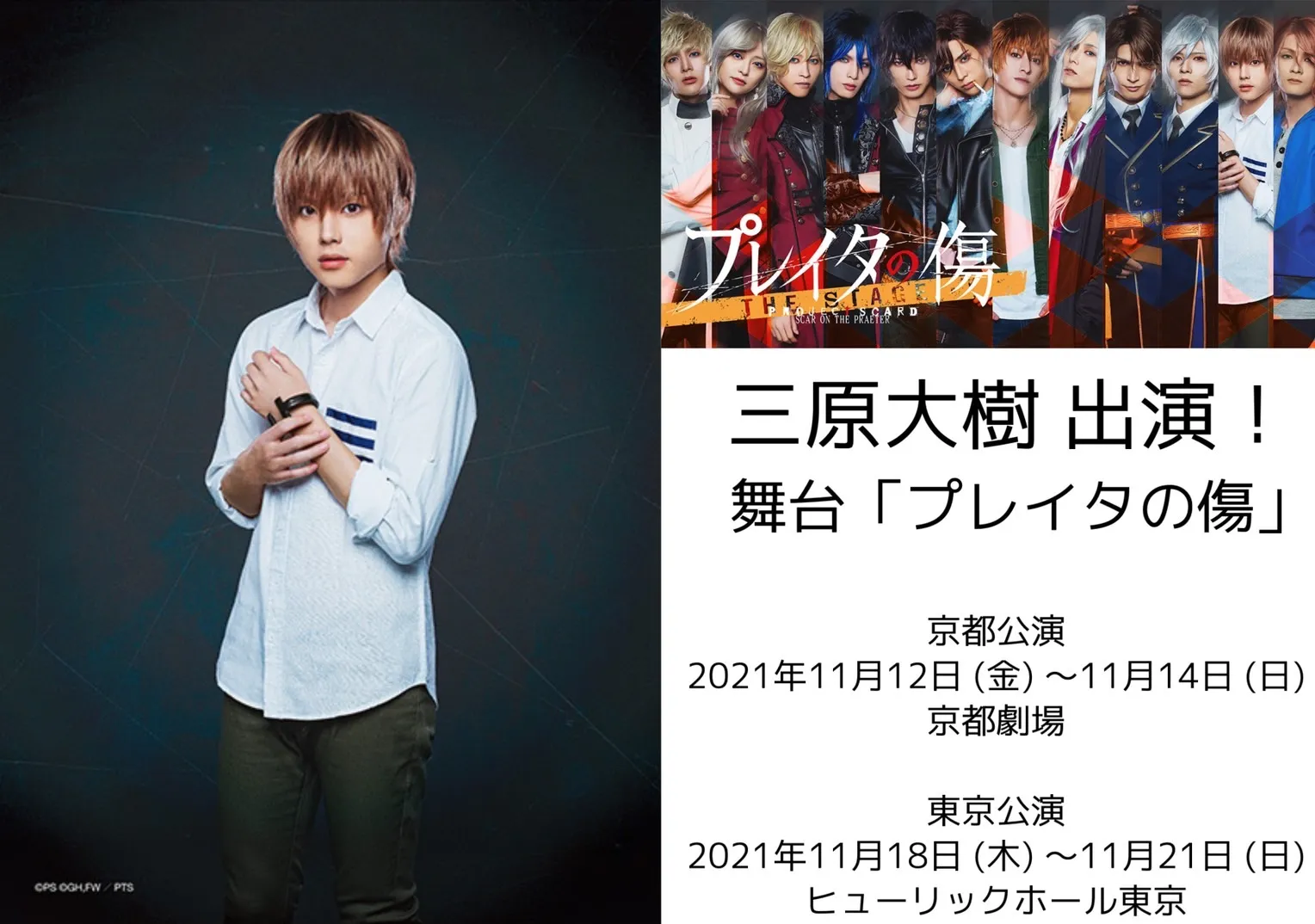 【三原大樹】舞台「プレイタの傷」出演情報！