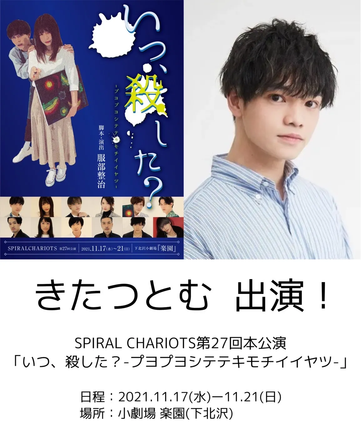 【きたつとむ】「いつ、殺した？-プヨプヨシテテキモチイイヤツ-」出演情報！