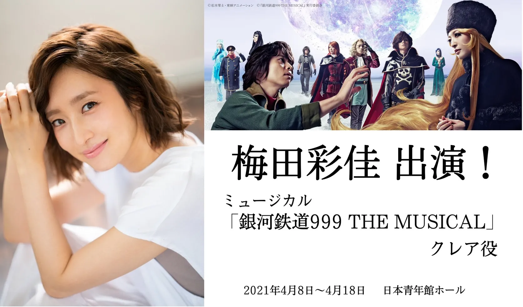 【梅田彩佳】「銀河鉄道999 THE MUSICAL」クレア役にて出演決定！