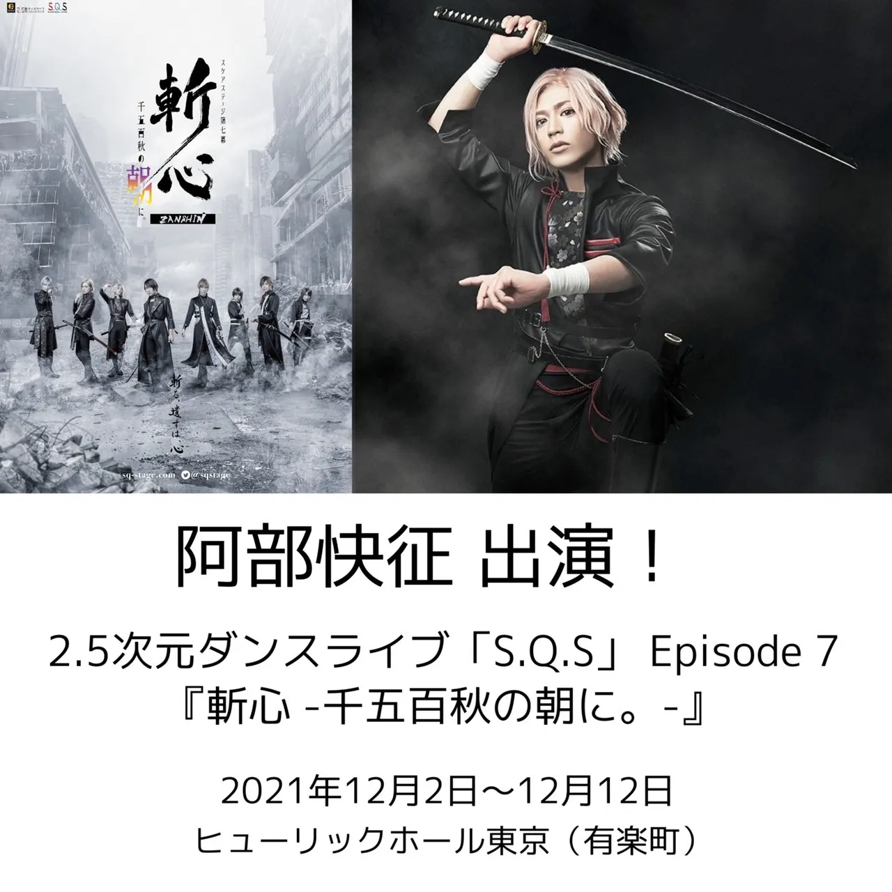【阿部快征】2.5次元ダンスライブ「S.Q.S」 Episode 7 『斬心 -千五百秋の朝に。-』出演情報！