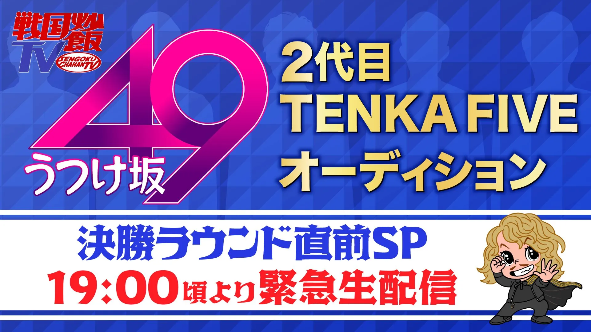 【加藤将】「戦国炒飯TV × yellLive　決勝ラウンドスタート記念生配信」出演！