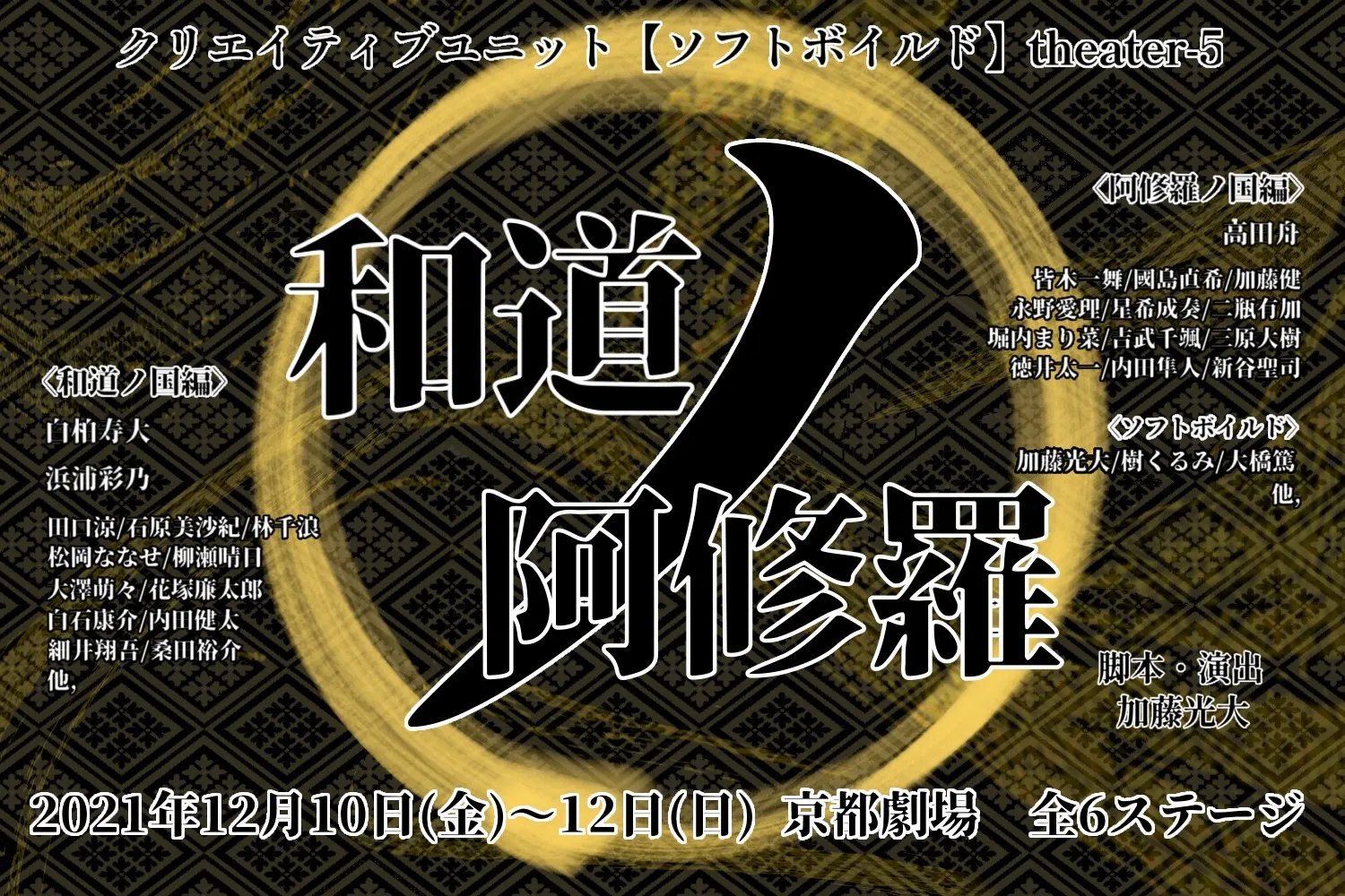 【三原大樹】舞台「和道ノ阿修羅」出演決定！