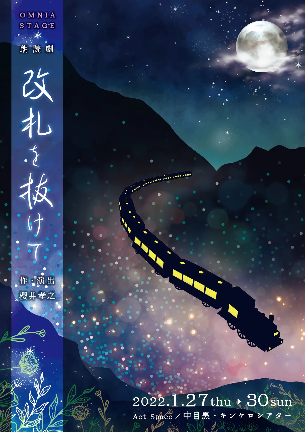 【千葉彗太】朗読劇「改札を抜けて」出演決定！