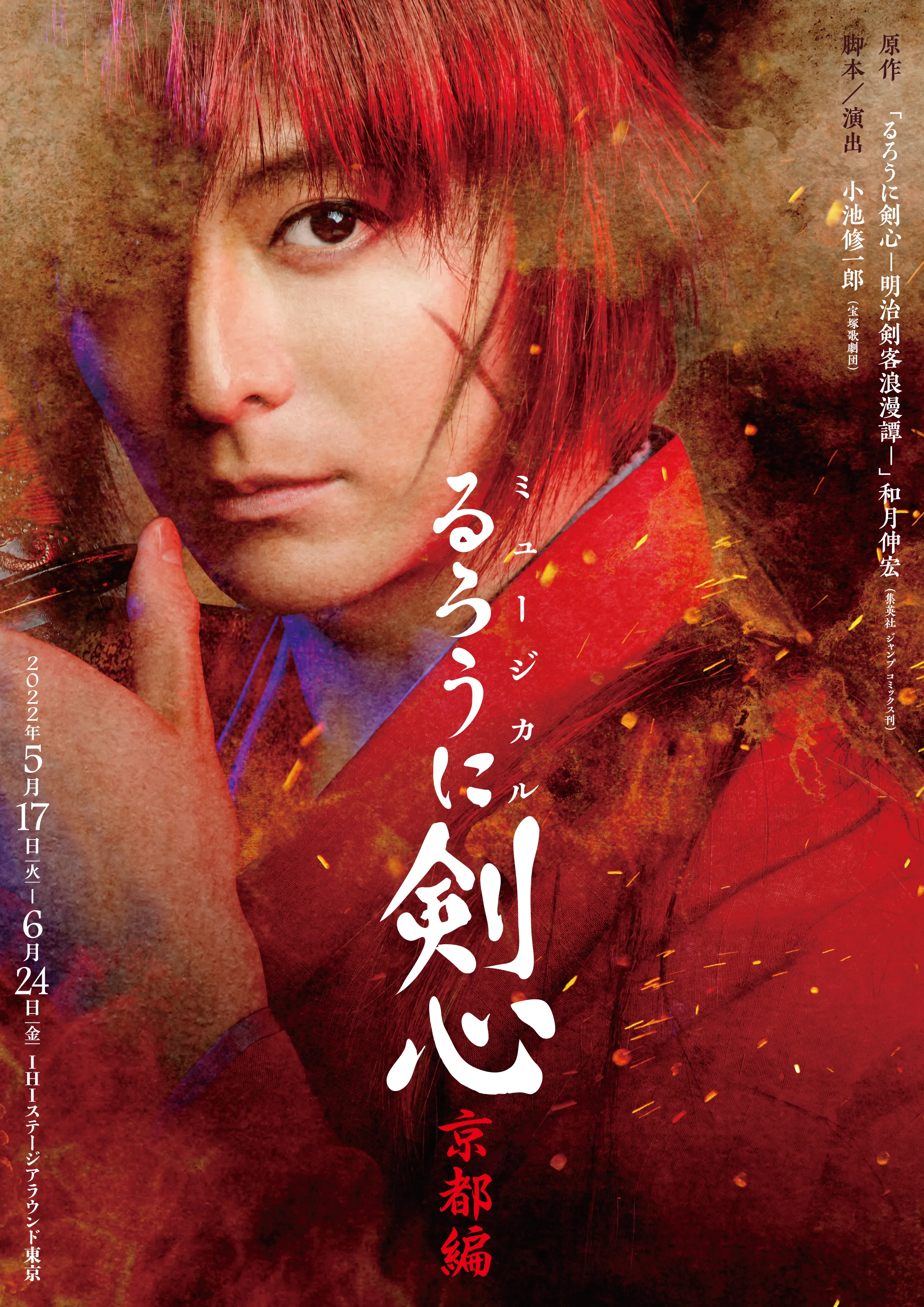 【黒羽麻璃央】ミュージカル『るろうに剣心　京都編』出演決定！