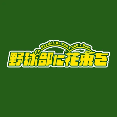 【黒羽麻璃央】映画「野球部に花束を」出演決定！