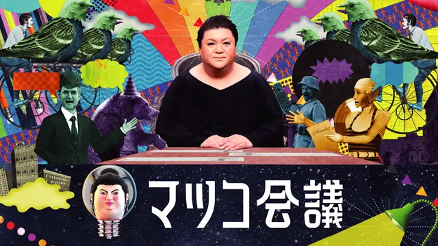 【海津雪乃】日本テレビ「マツコ会議」出演！