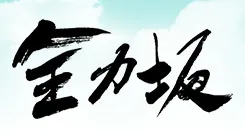 【海津雪乃】テレビ朝日「全力坂」出演！