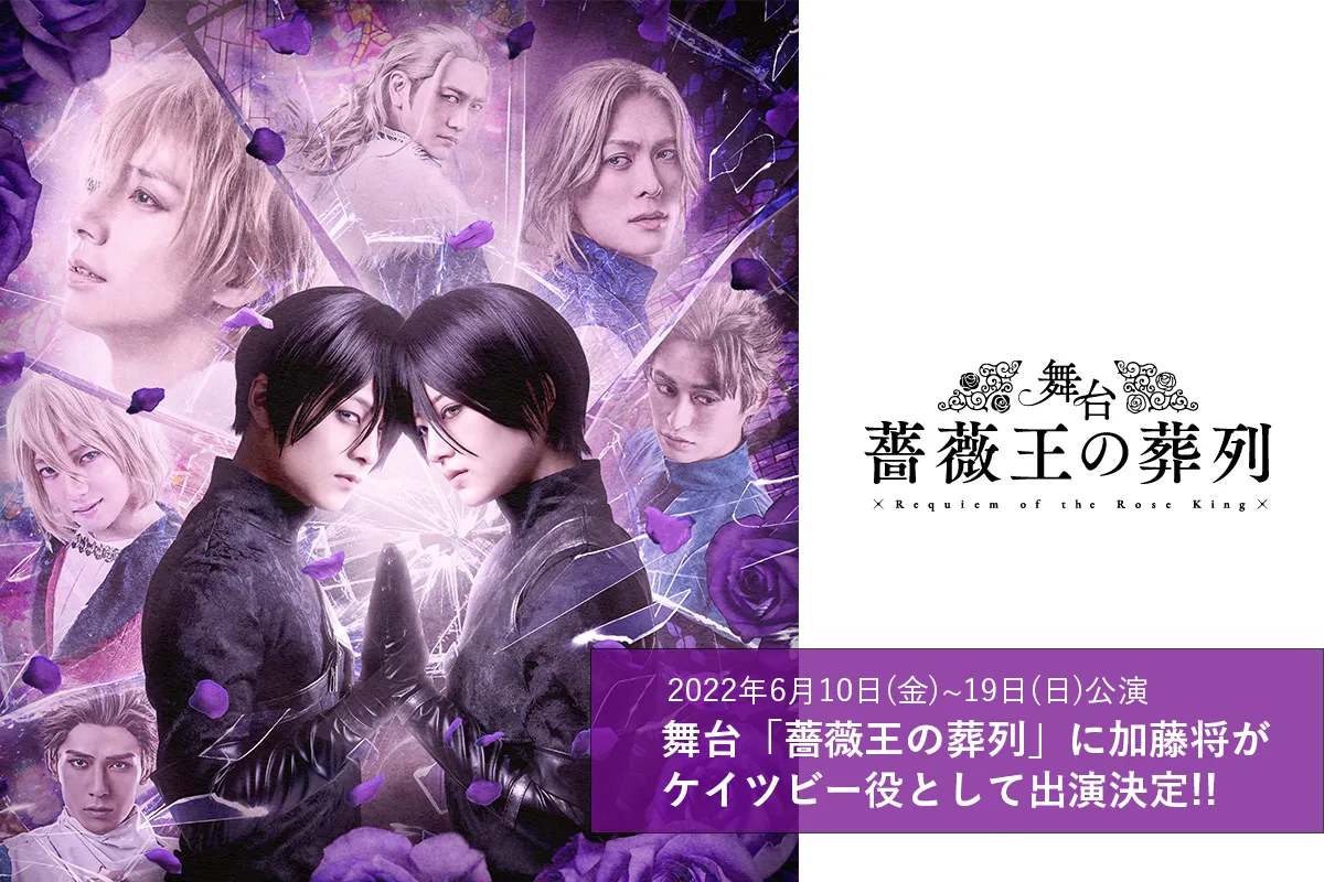 【加藤将】舞台「薔薇王の葬列」にケイツビー役にて出演決定！