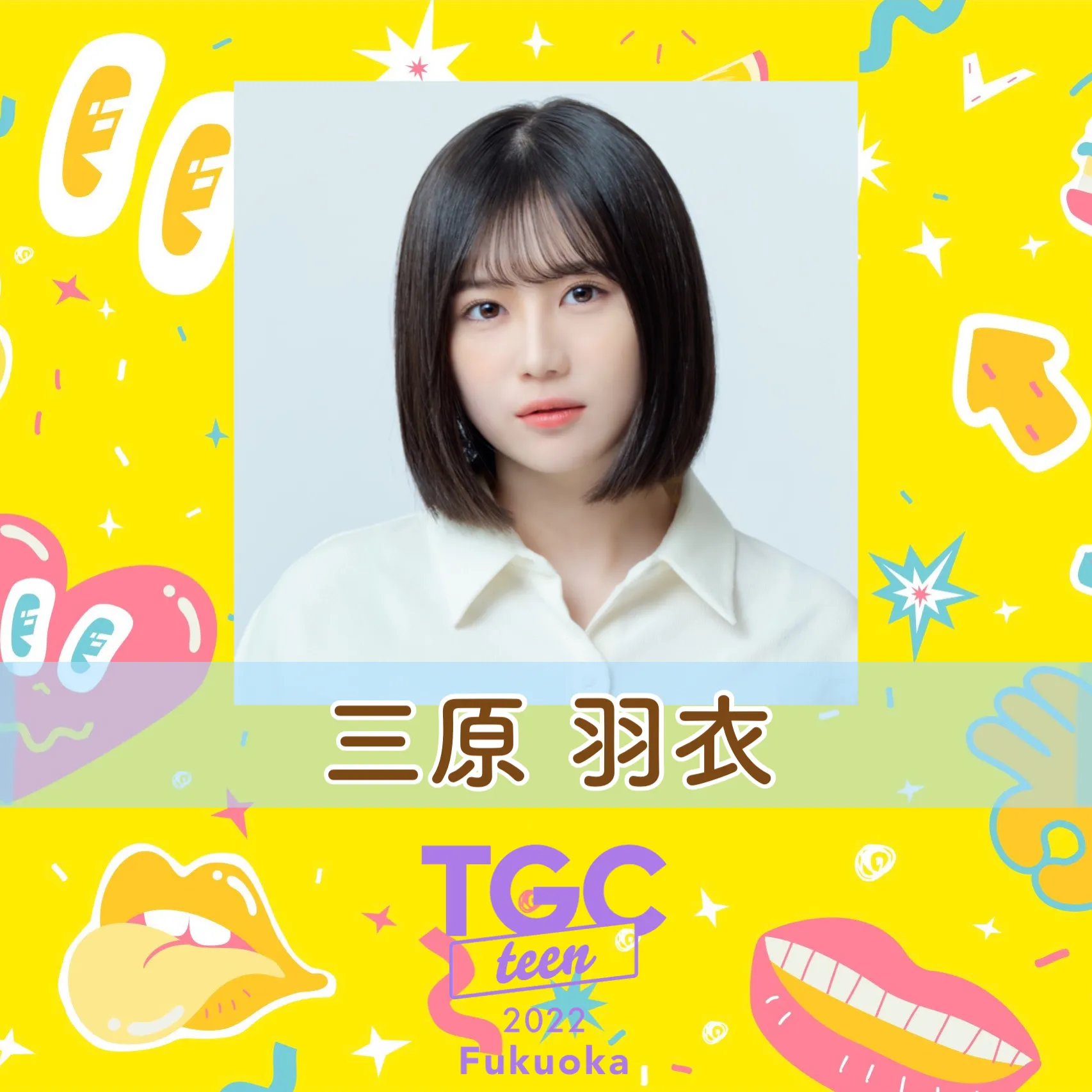 【三原羽衣】5月8日「TGC teen 2022 Fukuoka」出演決定！