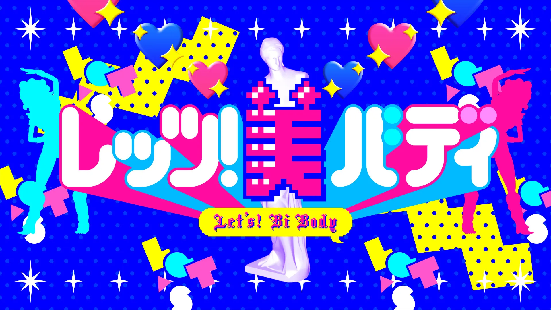 【武田玲奈】TBS「Let’s!美バディ」に出演！