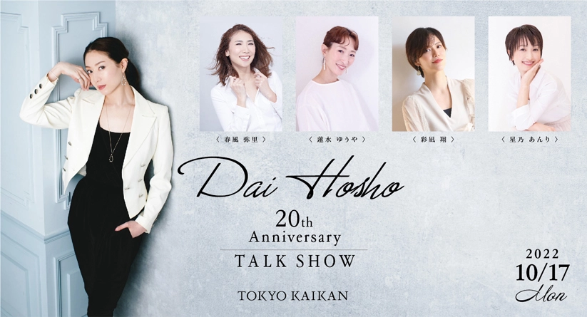 【鳳翔大】20th Anniversary TALK SHOW 開催決定！
