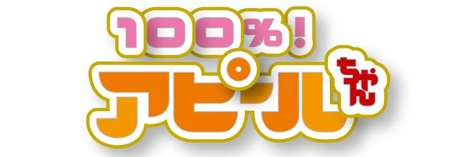 【武田玲奈】8/1（月）MBS/TBS系「100%！アピールちゃん」に出演！