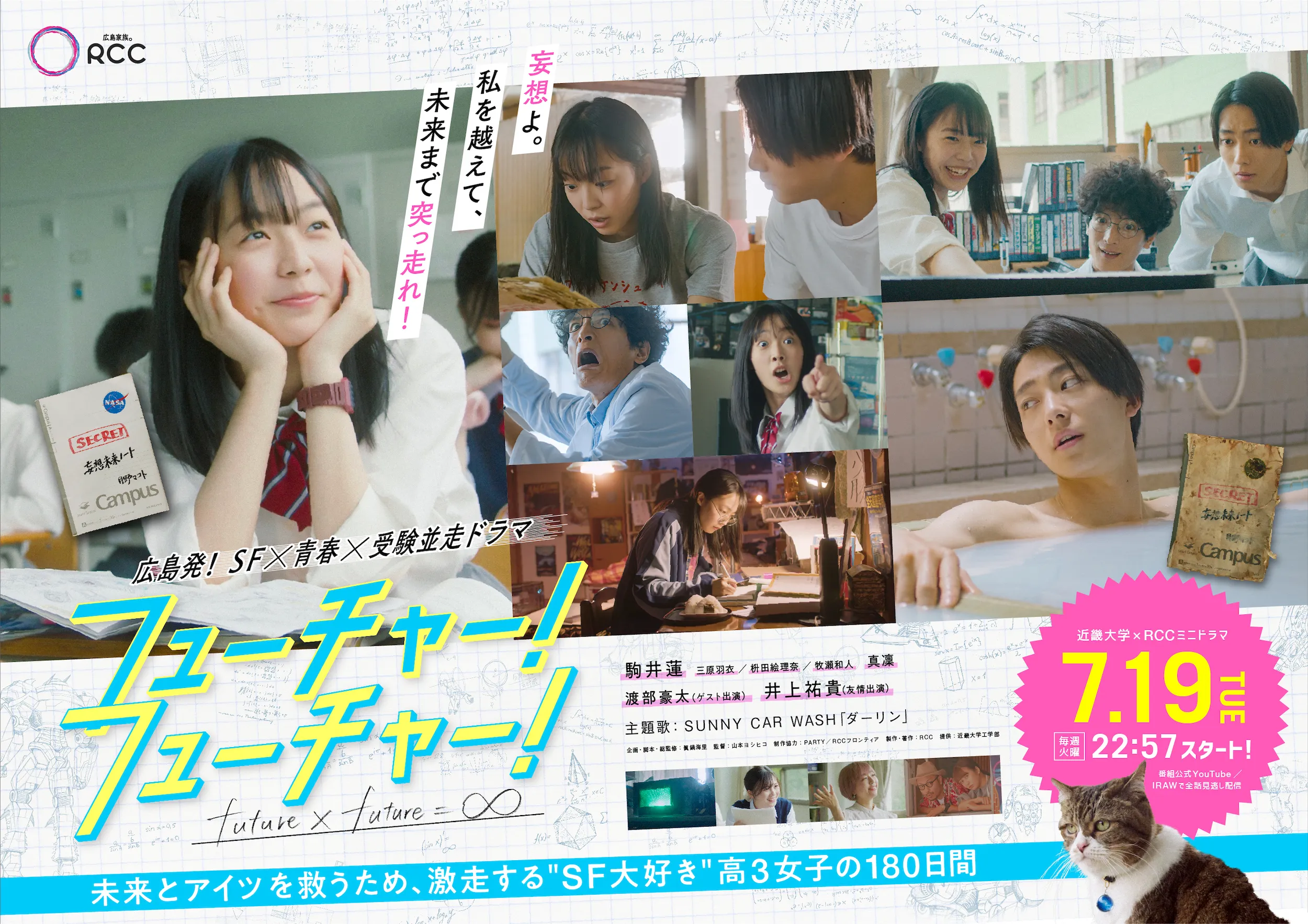 【三原羽衣】RCCミニドラマ『フューチャー!フューチャー!』出演！