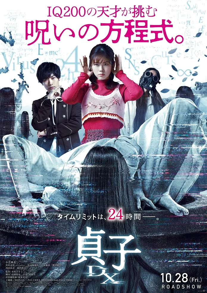 【黒羽麻璃央】映画「貞子DX」本予告映像＆ポスタービジュアル・主題歌解禁