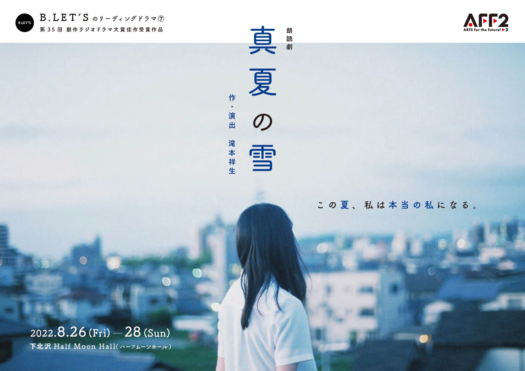 【赤羽流河】朗読劇「真夏の雪」出演決定！