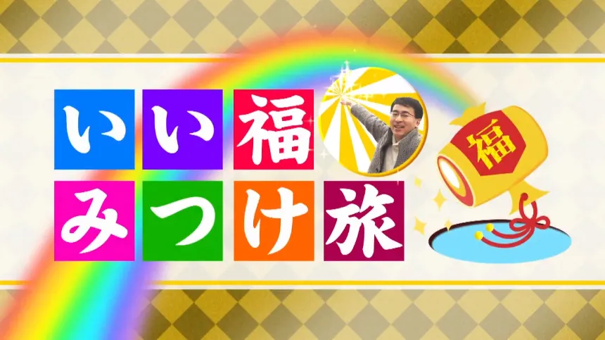 【今井アンジェリカ】奈良テレビ「いい福みつけ旅」2週連続出演！