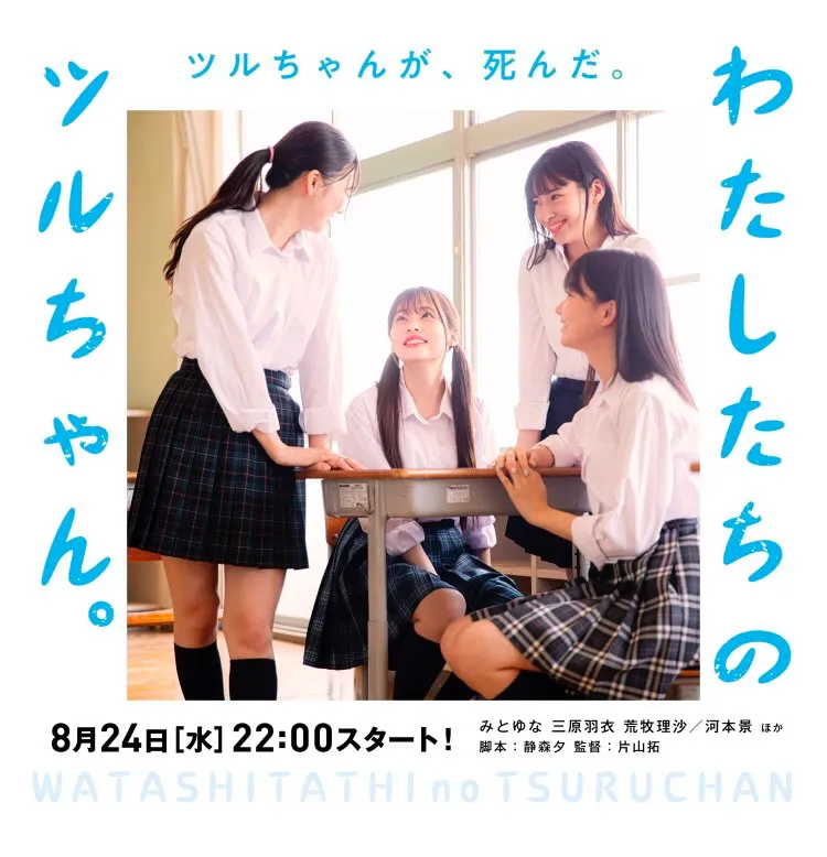 【河本景】SNSドラマ「わたしたちのツルちゃん。」に出演いたします！