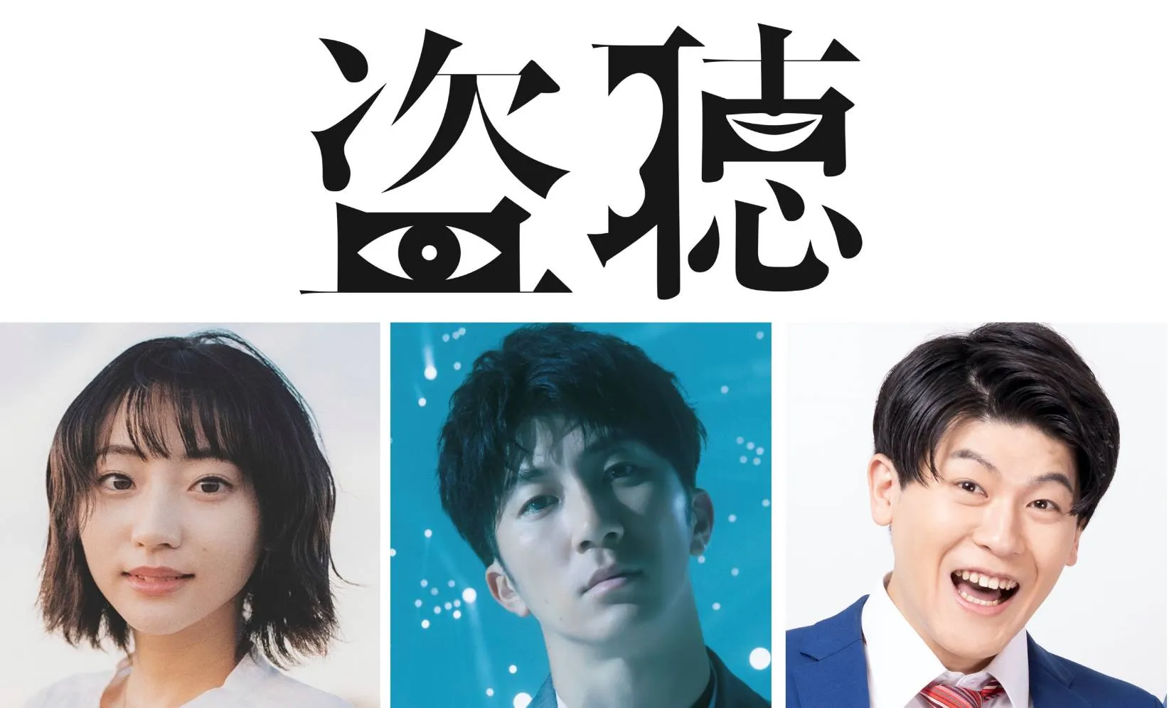 【武田玲奈】東京グローブ座「盗聴」出演決定！