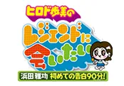 【中村愛花】ABCテレビ「ヒロド歩美のレジェンドに会いたい　浜田雅功 初めての告白90分！」出演！