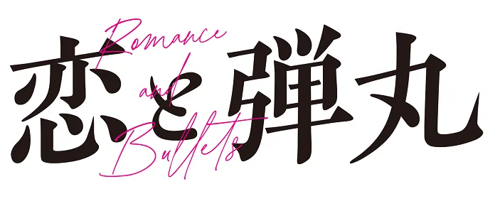 【黒羽麻璃央】MBSドラマ特区「恋と弾丸」出演決定！