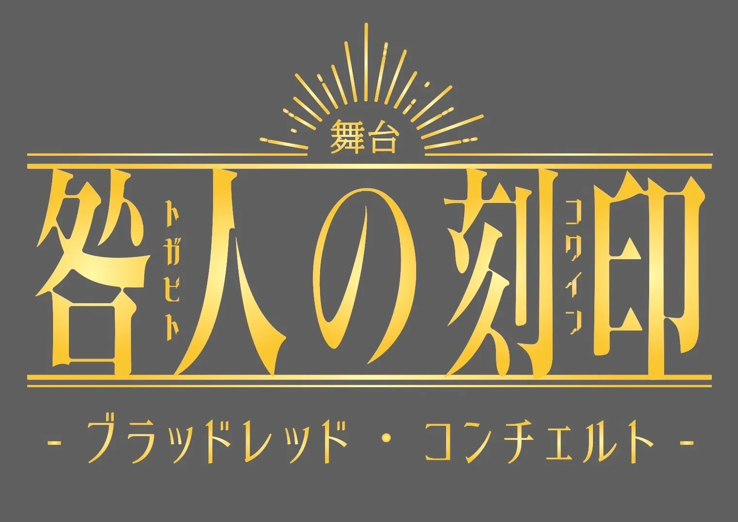 【赤羽流河】舞台「咎人の刻印」出演決定！