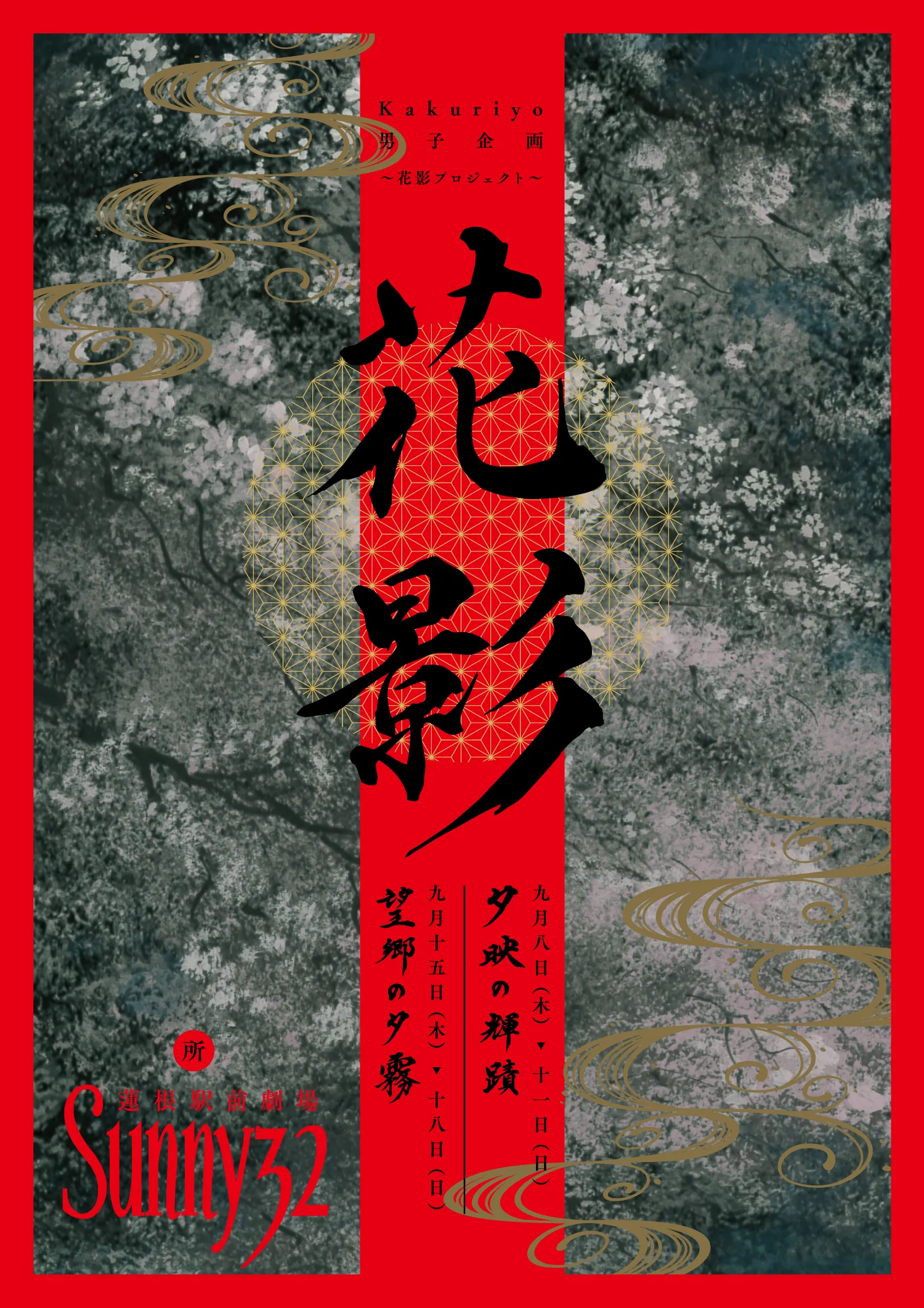 【千葉彗太】Kakuriyo男子企画 『花影』出演決定！