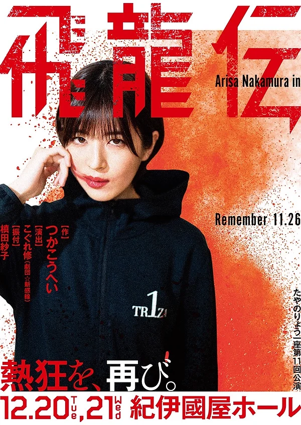 【北村一貴】たやのりょう一座　第11回公演「飛龍伝」出演決定！