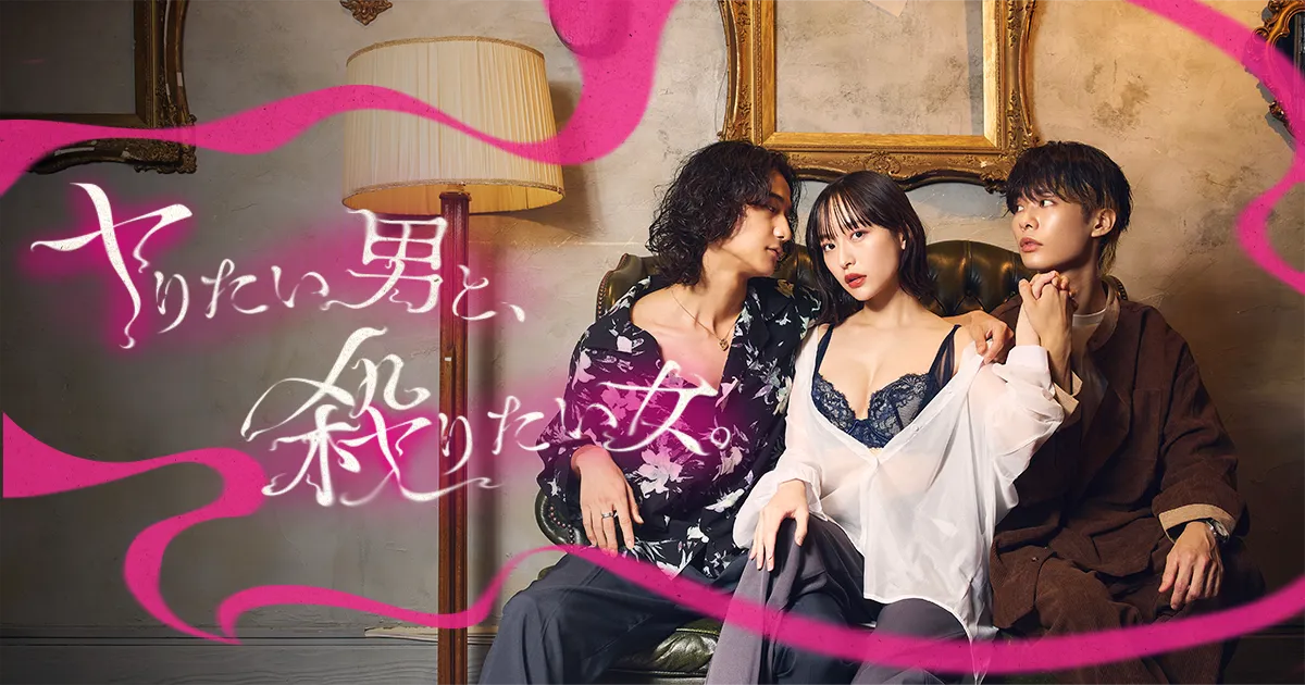 【飛葉大樹】ドラマアプリ「BUMP」「ヤりたい男と、殺りたい女」出演決定！