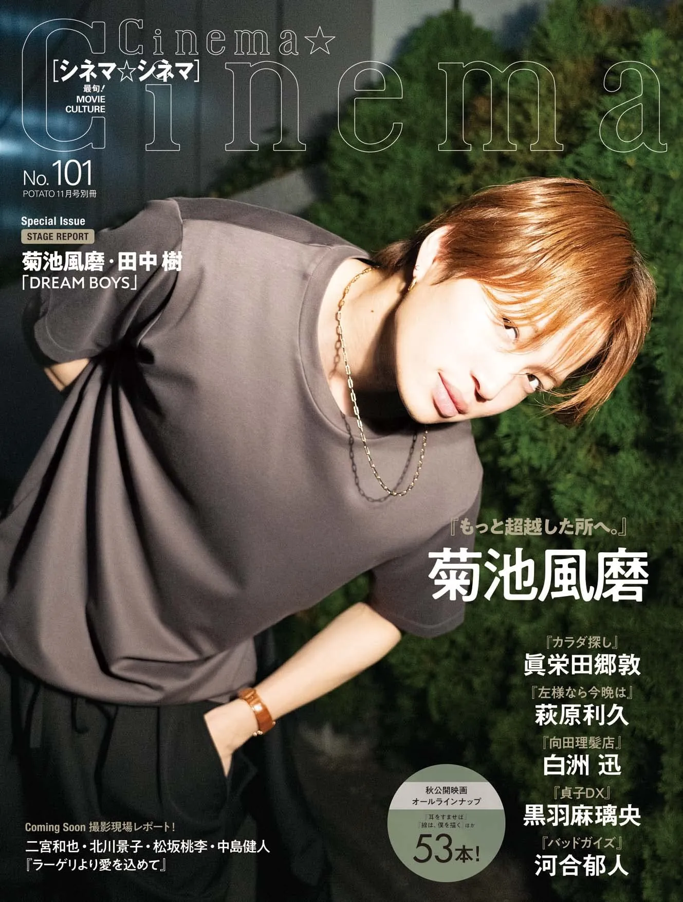 【黒羽麻璃央】雑誌「Cinema☆Chinema -No.101-」掲載！