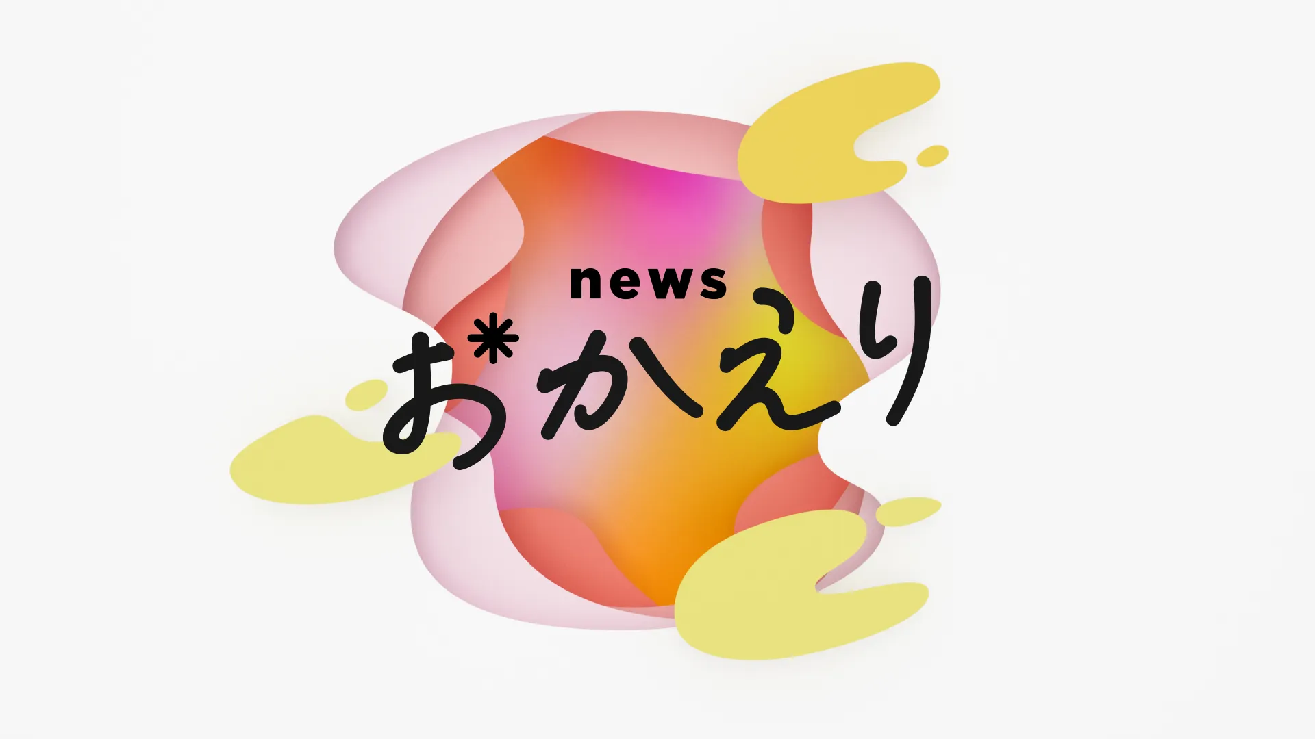 【黒羽麻璃央】朝日放送テレビ「newsおかえり」エンタメコーナー紹介に出演！
