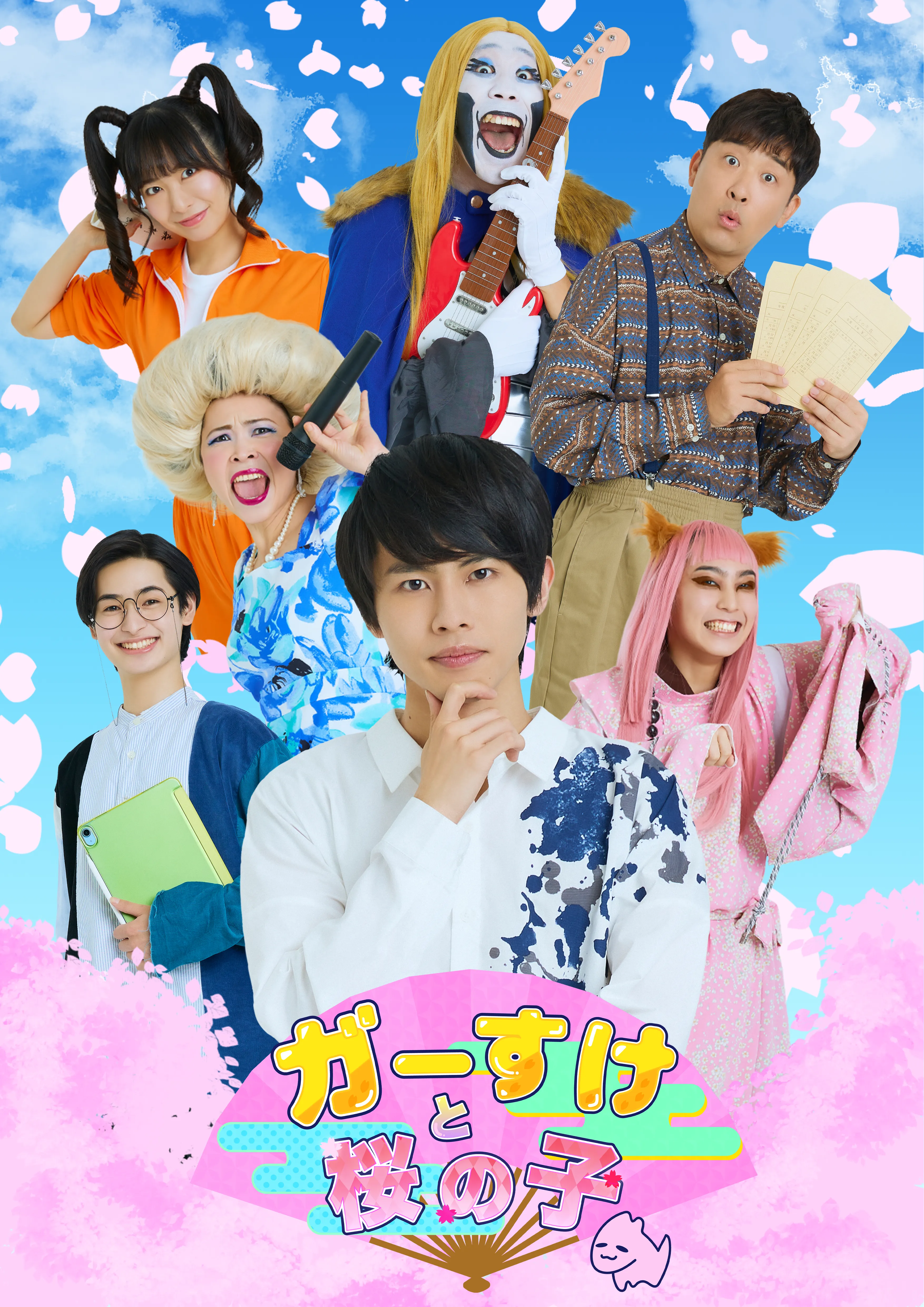 【千葉彗太】舞台「ガーすけと桜の子」出演決定！