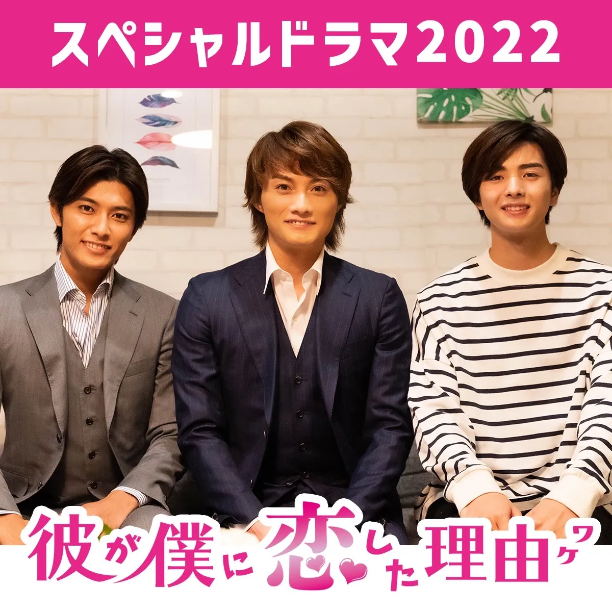 【赤羽流河】「彼が僕に恋した理由　スペシャルドラマ2022」出演決定！