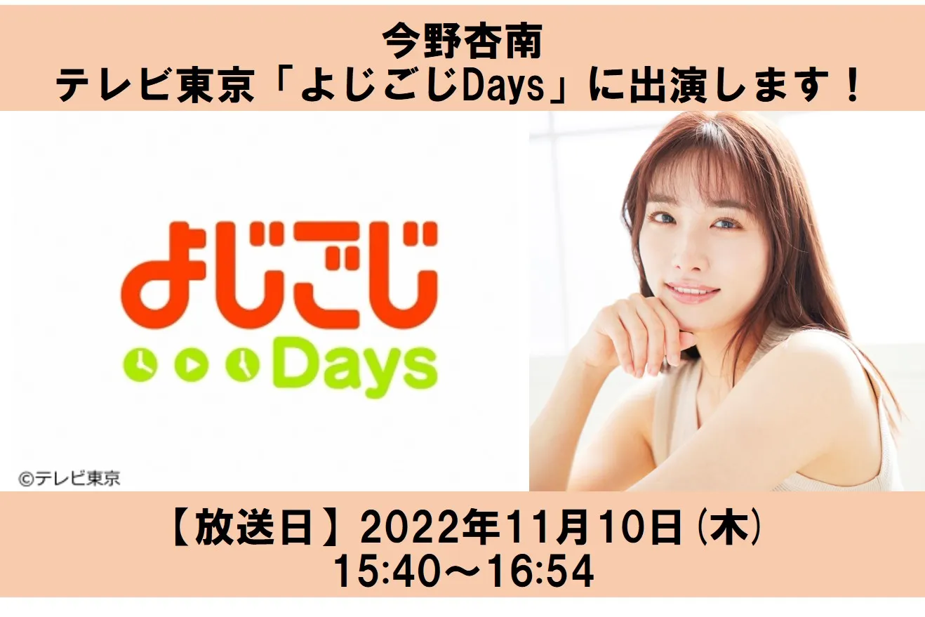 【今野杏南】テレビ東京「よじごじDays」に出演します！