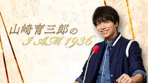 【黒羽麻璃央】ニッポン放送「山崎育三郎のI AM 1936」ゲスト出演決定！