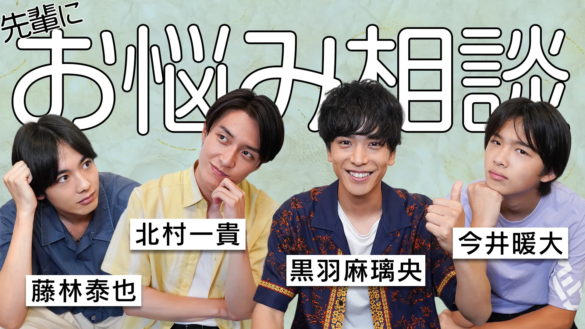 【今井暖大】TRUSTAR 公式YouTubeチャンネル『【お悩み相談室-前編-】事務所の後輩たちの相談にのってみたら…!?』公開！