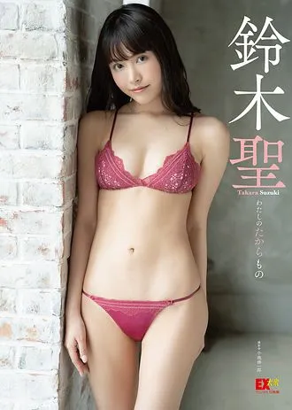 【鈴木聖】 2022年9月3日EX大衆デジタル写真集 鈴木聖「わたしのたからもの」発売！