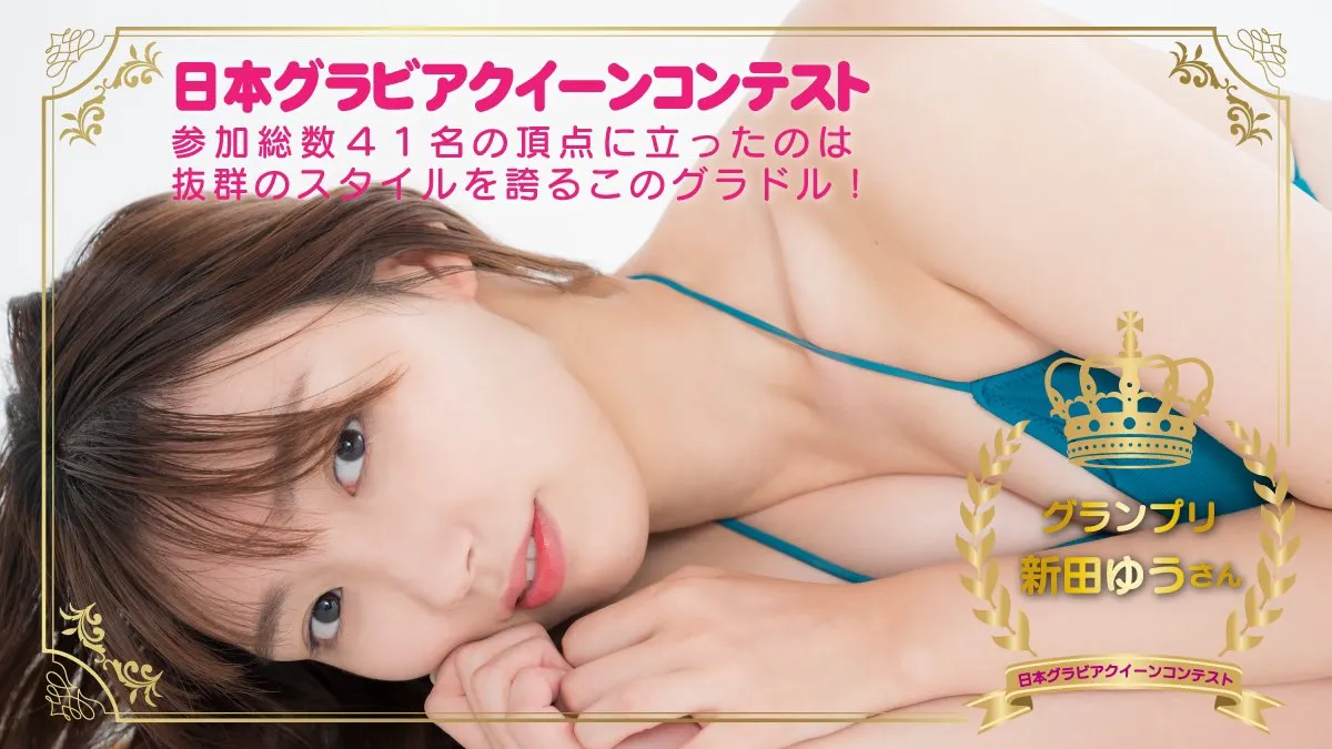 【新田ゆう】グラビアクイーンコンテストグランプリ受賞！