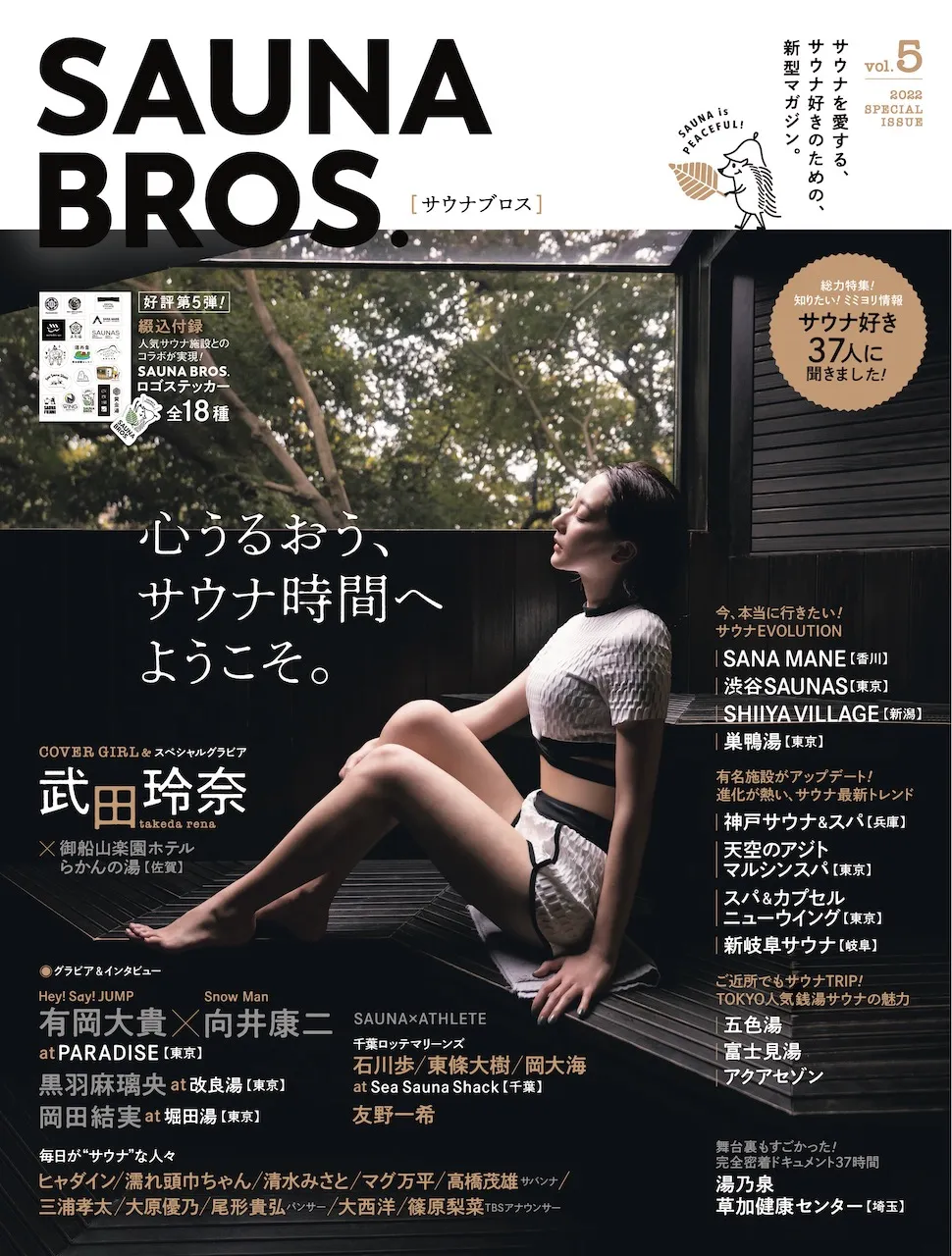 【武田玲奈】「SAUNA BROS Vol.5」掲載！