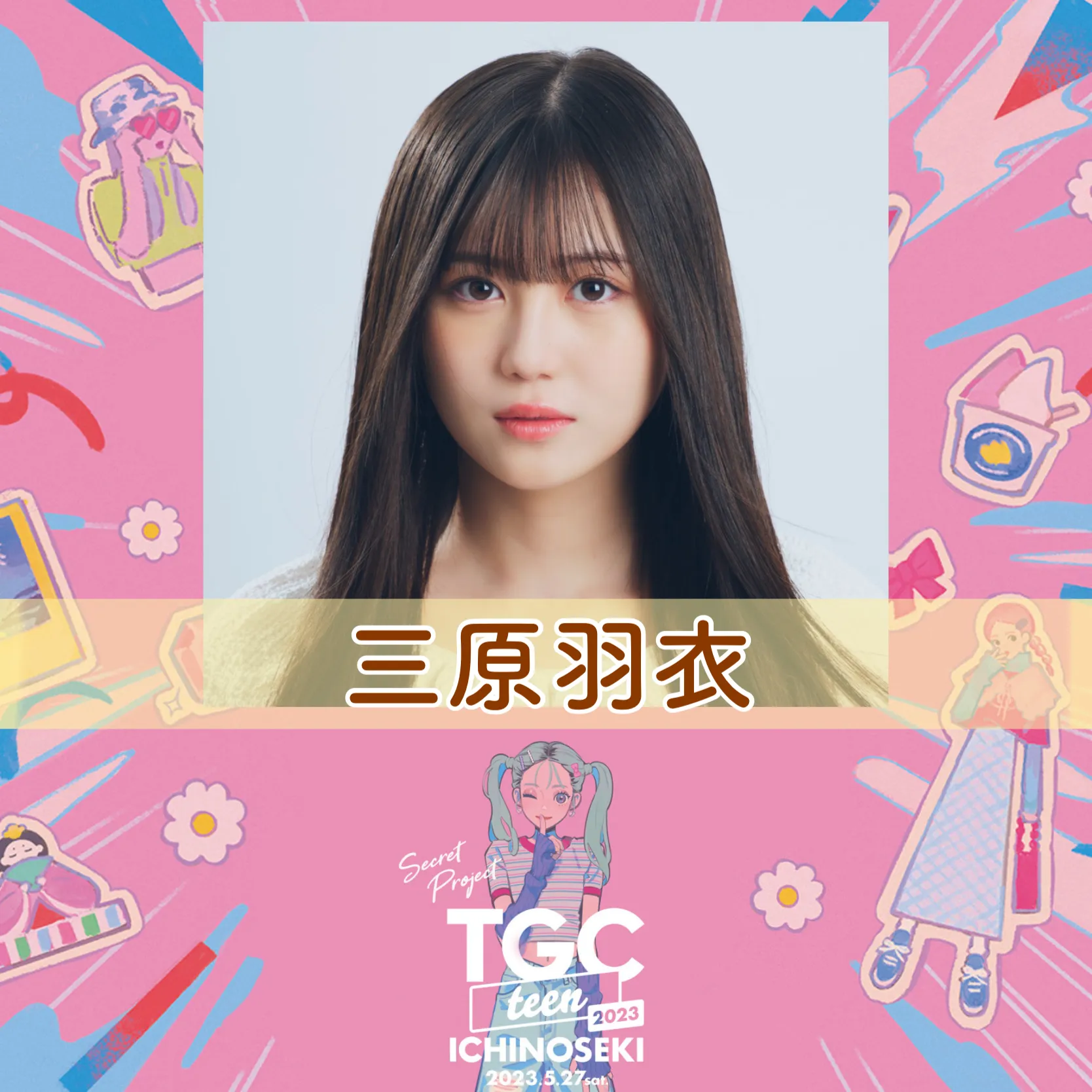 【三原羽衣】「TGC teen ICHINOSEKI 2023」出演決定！