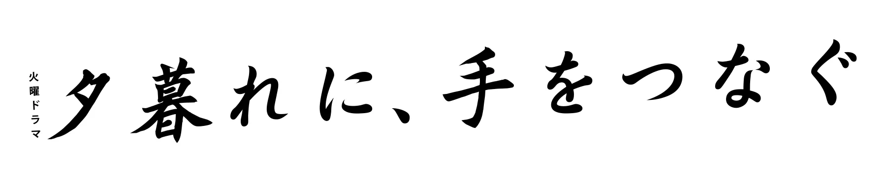 【黒羽麻璃央】TBS1月期火曜ドラマ「夕暮れに、手をつなぐ」出演！