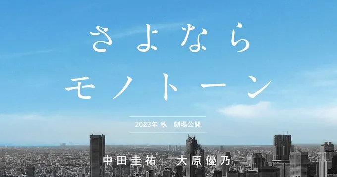【三原羽衣】2023年秋公開映画「さよならモノトーン」出演決定！
