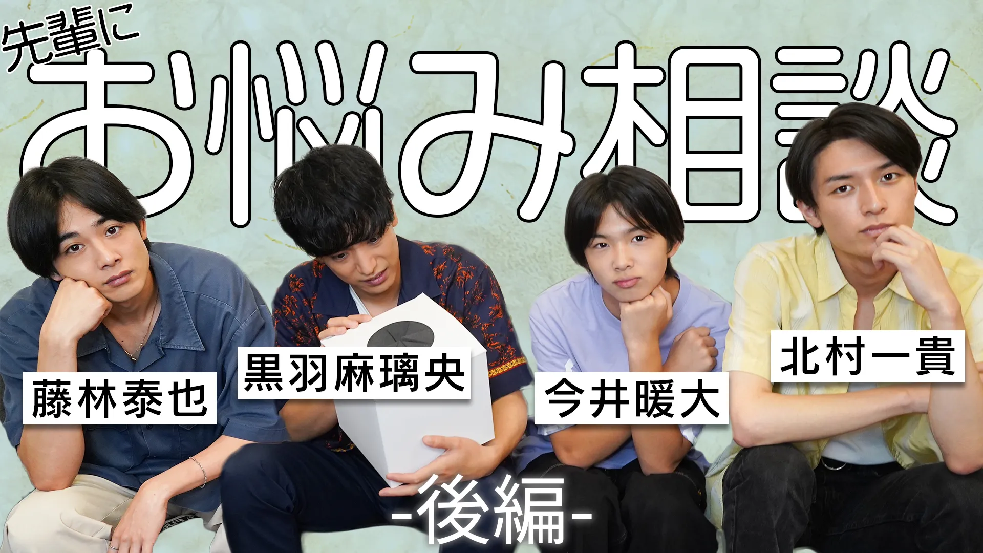 【今井暖大】TRUSTAR 公式YouTubeチャンネル『【お悩み相談室-後編-】はるくんの質問は読まれるのか…!?』公開！